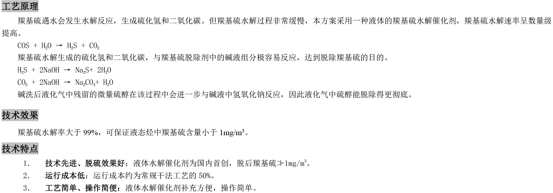 4纖維液膜濕法脫羰基硫技術(shù).png